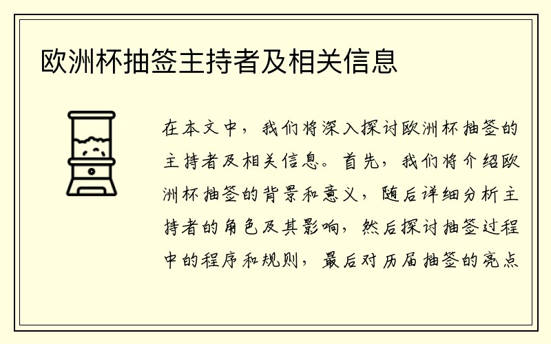 欧洲杯抽签主持者及相关信息