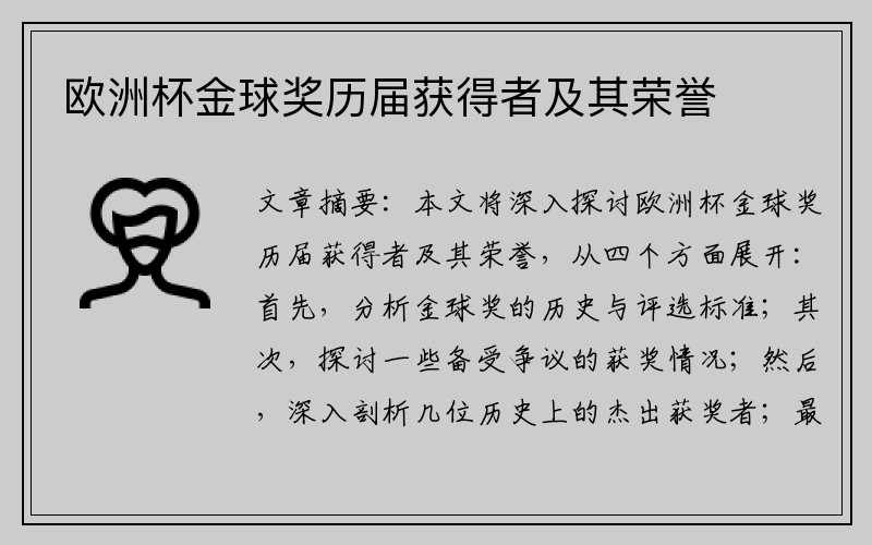 欧洲杯金球奖历届获得者及其荣誉