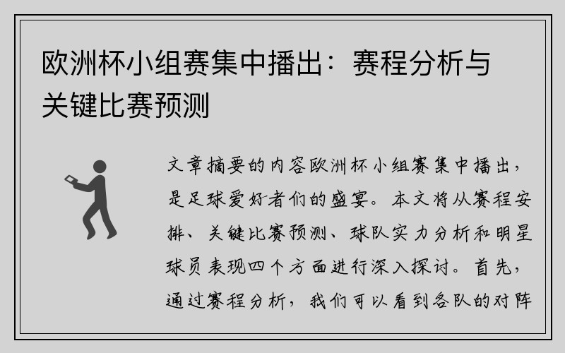 欧洲杯小组赛集中播出：赛程分析与关键比赛预测