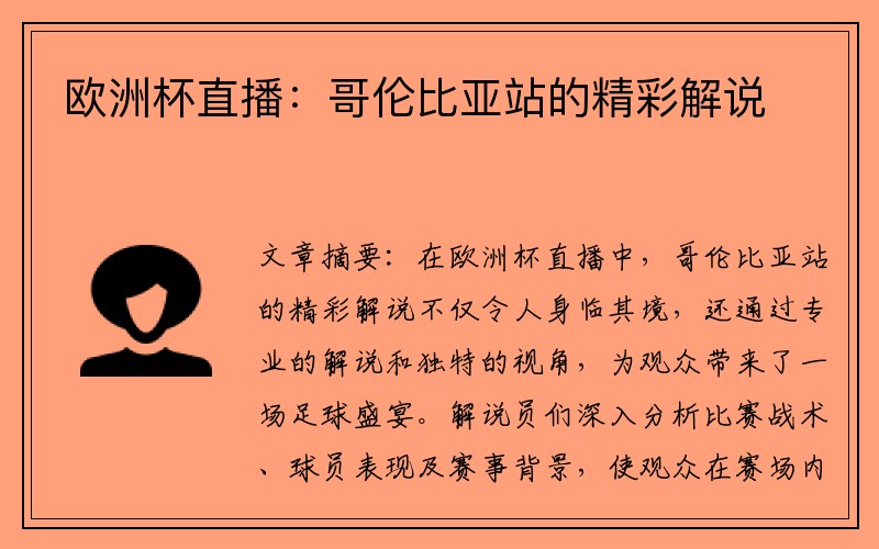 欧洲杯直播：哥伦比亚站的精彩解说