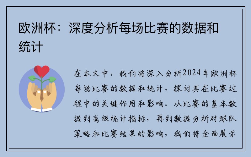 欧洲杯：深度分析每场比赛的数据和统计