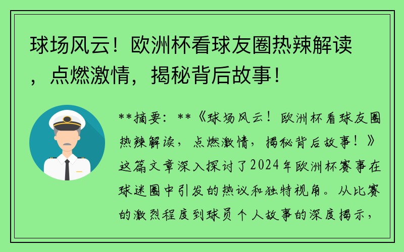 球场风云！欧洲杯看球友圈热辣解读，点燃激情，揭秘背后故事！