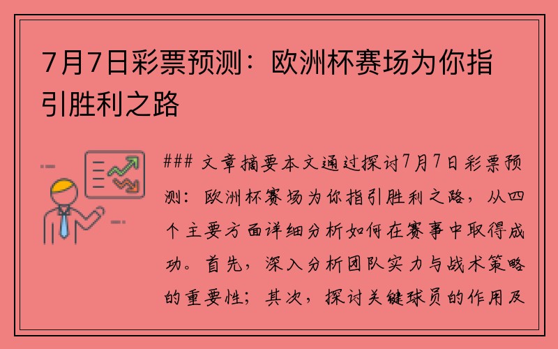 7月7日彩票预测：欧洲杯赛场为你指引胜利之路