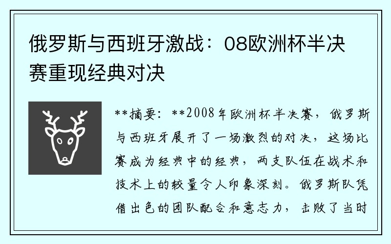 俄罗斯与西班牙激战：08欧洲杯半决赛重现经典对决