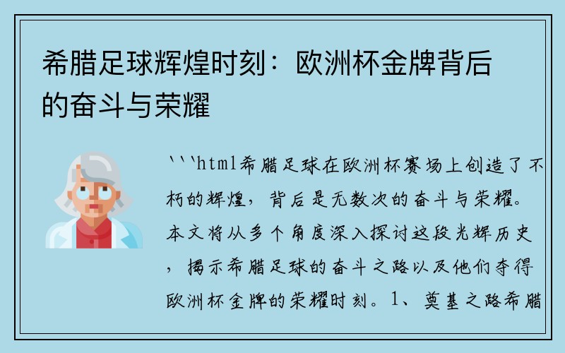 希腊足球辉煌时刻：欧洲杯金牌背后的奋斗与荣耀