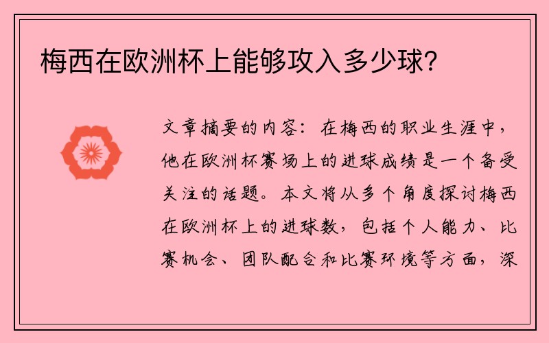 梅西在欧洲杯上能够攻入多少球？