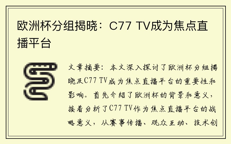 欧洲杯分组揭晓：C77 TV成为焦点直播平台
