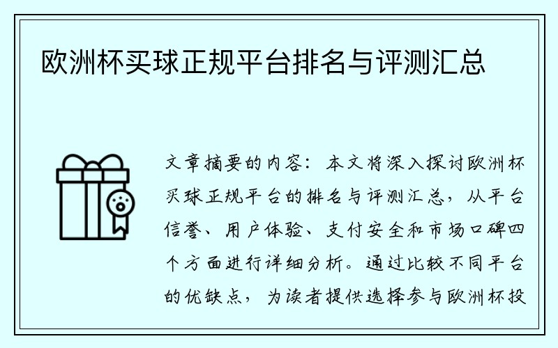 欧洲杯买球正规平台排名与评测汇总