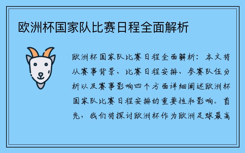 欧洲杯国家队比赛日程全面解析