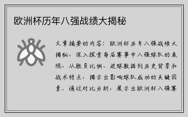 欧洲杯历年八强战绩大揭秘