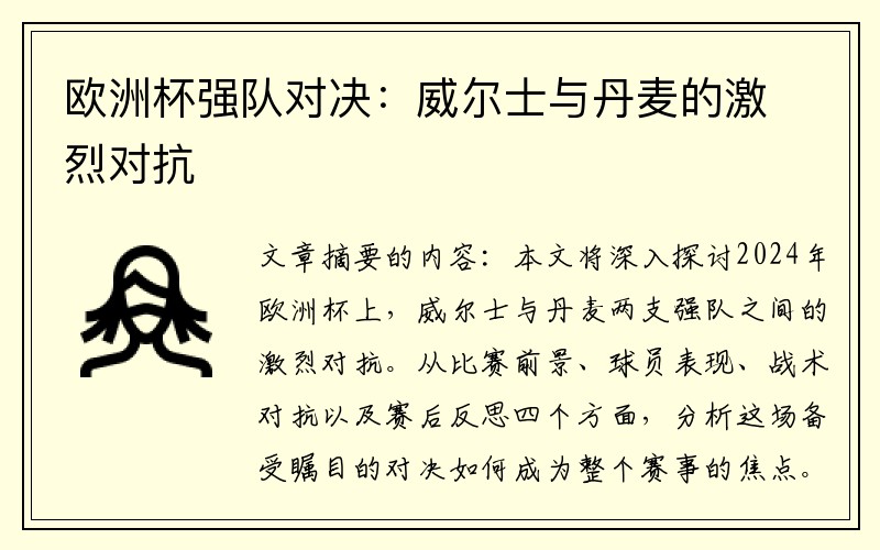 欧洲杯强队对决：威尔士与丹麦的激烈对抗