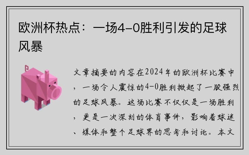 欧洲杯热点：一场4-0胜利引发的足球风暴