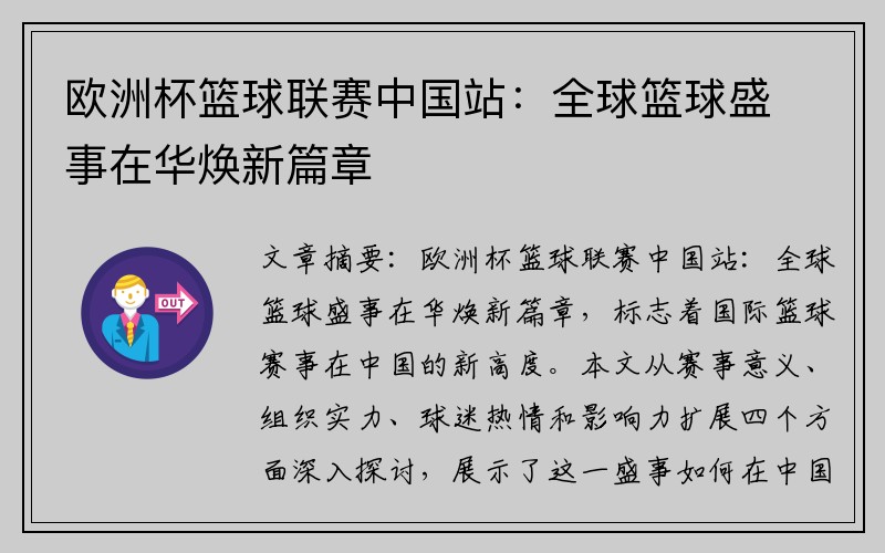 欧洲杯篮球联赛中国站：全球篮球盛事在华焕新篇章