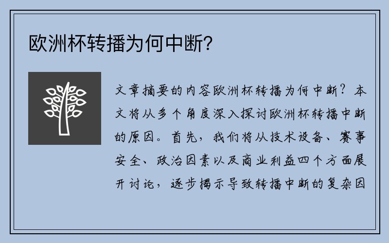欧洲杯转播为何中断？