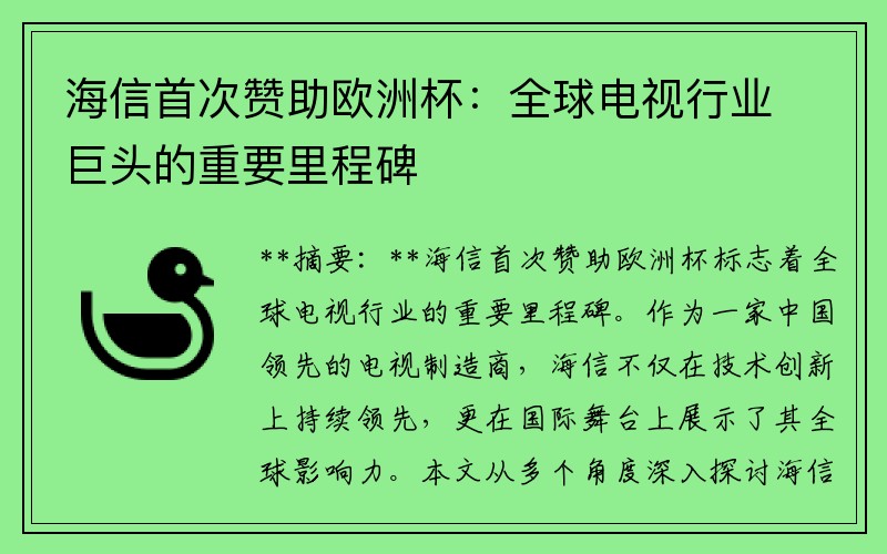 海信首次赞助欧洲杯：全球电视行业巨头的重要里程碑