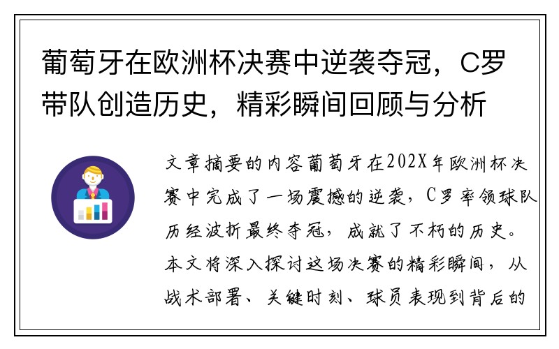 葡萄牙在欧洲杯决赛中逆袭夺冠，C罗带队创造历史，精彩瞬间回顾与分析