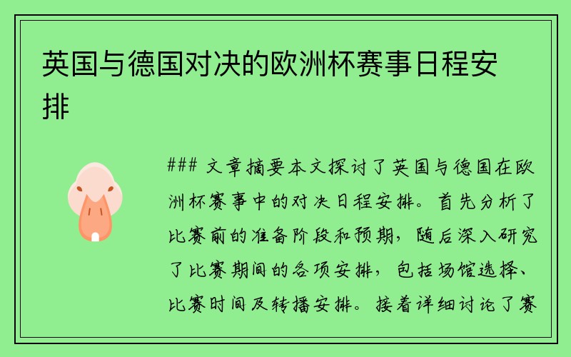 英国与德国对决的欧洲杯赛事日程安排