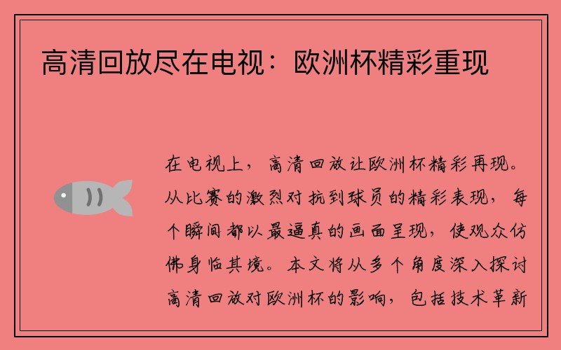 高清回放尽在电视：欧洲杯精彩重现