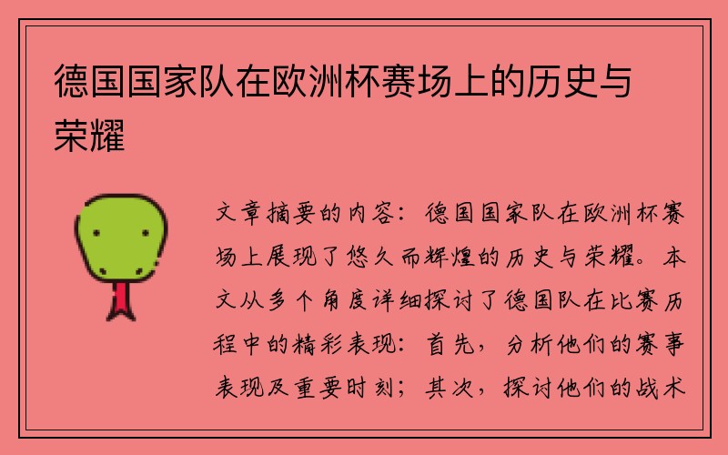 德国国家队在欧洲杯赛场上的历史与荣耀