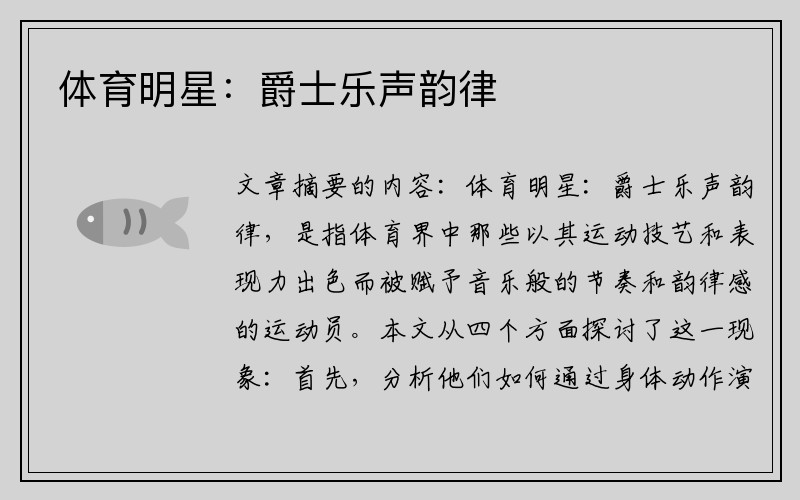 体育明星：爵士乐声韵律