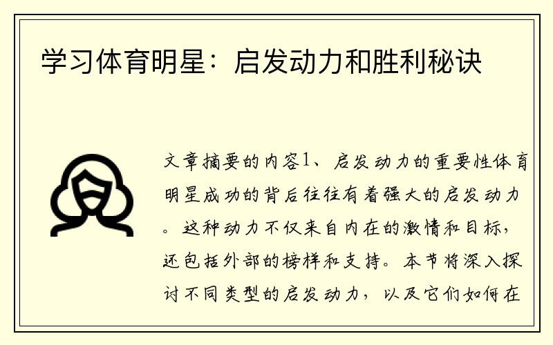 学习体育明星：启发动力和胜利秘诀