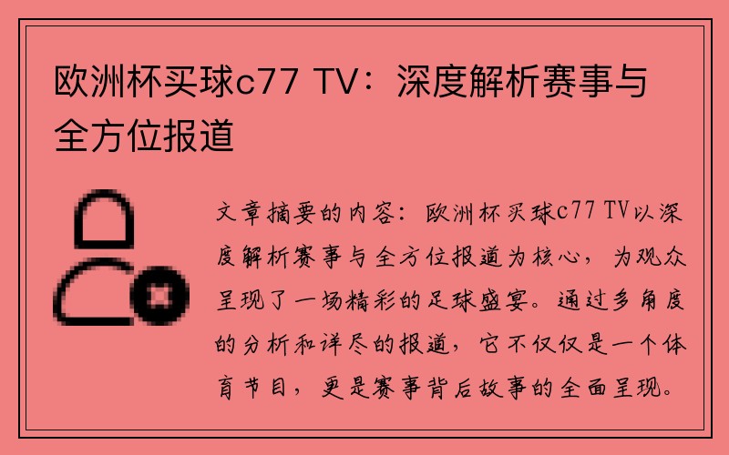 欧洲杯买球c77 TV：深度解析赛事与全方位报道