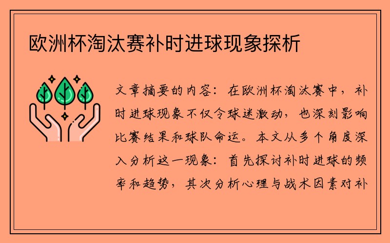 欧洲杯淘汰赛补时进球现象探析