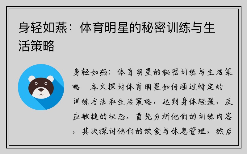 身轻如燕：体育明星的秘密训练与生活策略