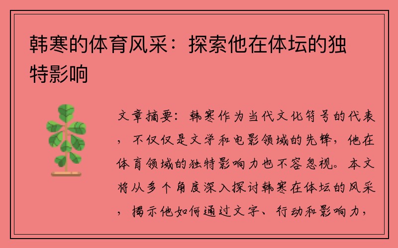 韩寒的体育风采：探索他在体坛的独特影响