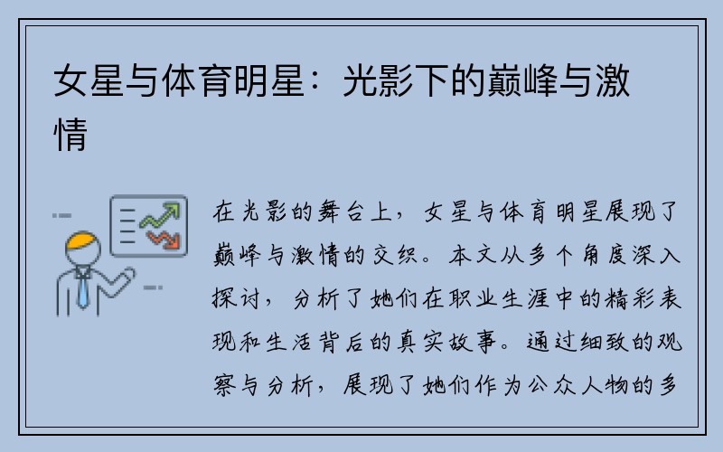 女星与体育明星：光影下的巅峰与激情