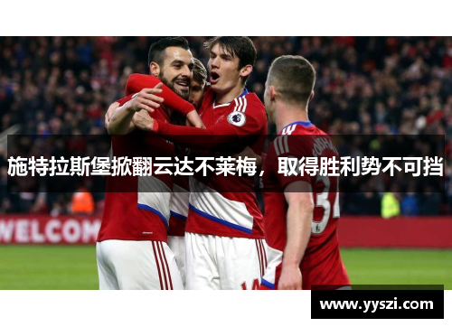 施特拉斯堡掀翻云达不莱梅，取得胜利势不可挡