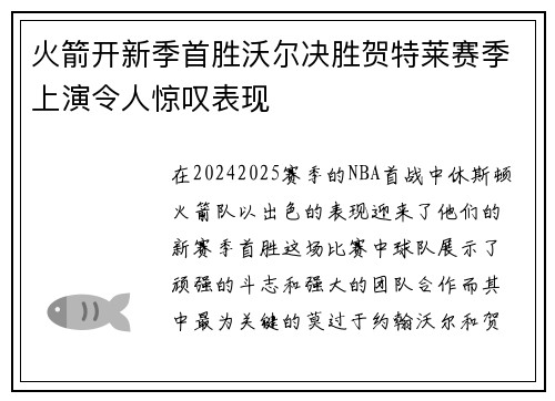 火箭开新季首胜沃尔决胜贺特莱赛季上演令人惊叹表现