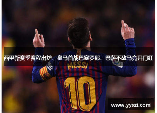 西甲新赛季赛程出炉，皇马首战巴塞罗那，巴萨不敌马竞开门红