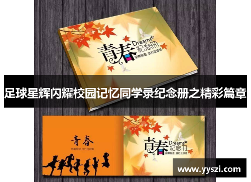 足球星辉闪耀校园记忆同学录纪念册之精彩篇章