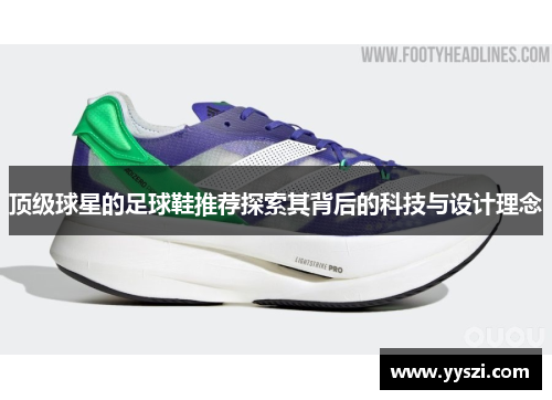 顶级球星的足球鞋推荐探索其背后的科技与设计理念