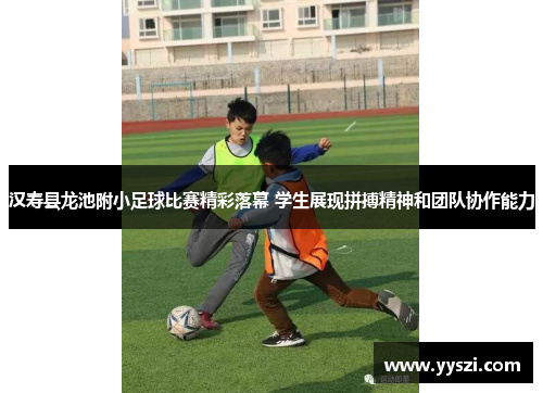汉寿县龙池附小足球比赛精彩落幕 学生展现拼搏精神和团队协作能力