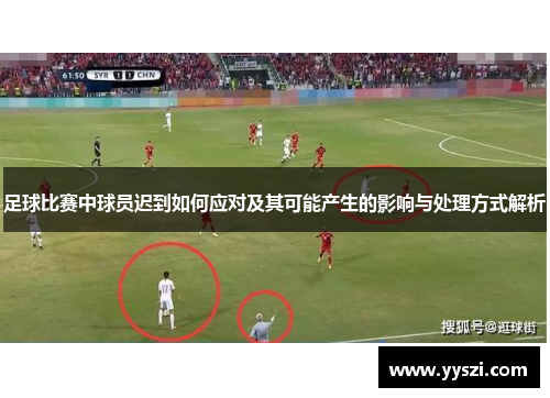足球比赛中球员迟到如何应对及其可能产生的影响与处理方式解析