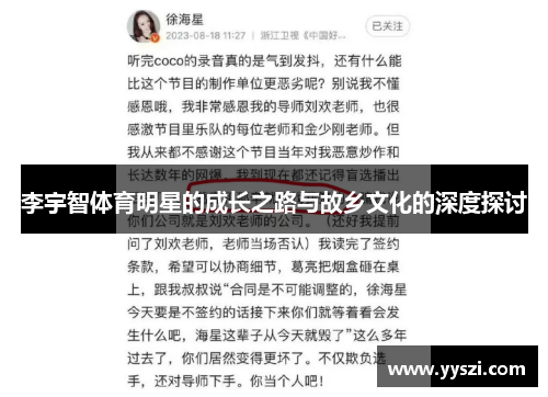 李宇智体育明星的成长之路与故乡文化的深度探讨