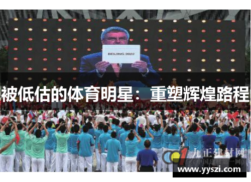 被低估的体育明星：重塑辉煌路程