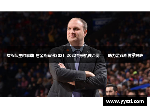 灰熊队主帅泰勒-詹金斯获得2021-2022赛季执教合同——助力孟菲斯再攀高峰