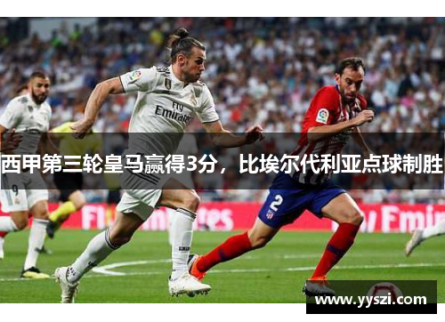 西甲第三轮皇马赢得3分，比埃尔代利亚点球制胜