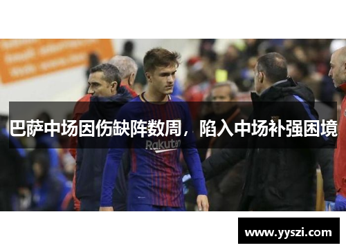 巴萨中场因伤缺阵数周，陷入中场补强困境