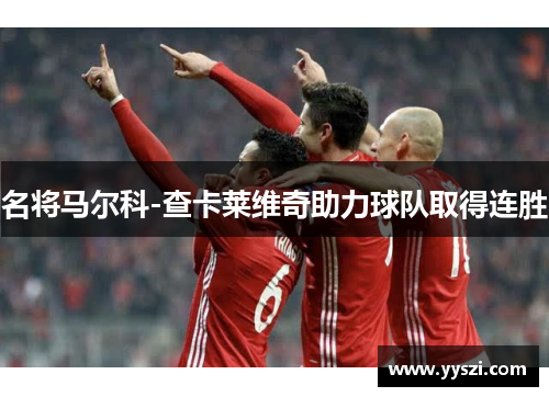 名将马尔科-查卡莱维奇助力球队取得连胜