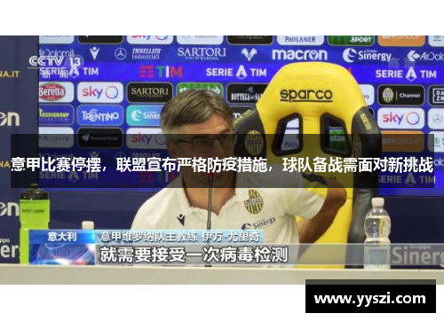 意甲比赛停摆，联盟宣布严格防疫措施，球队备战需面对新挑战