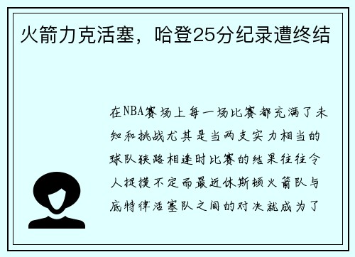 火箭力克活塞，哈登25分纪录遭终结