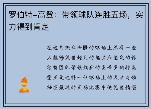 罗伯特-高登：带领球队连胜五场，实力得到肯定