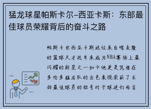 猛龙球星帕斯卡尔-西亚卡斯：东部最佳球员荣耀背后的奋斗之路