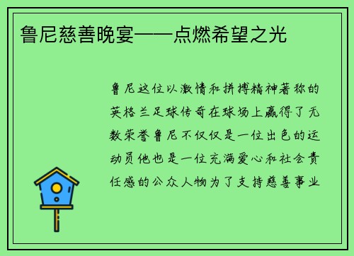 鲁尼慈善晚宴——点燃希望之光