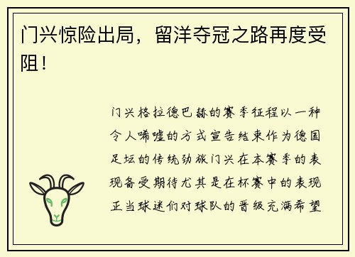门兴惊险出局，留洋夺冠之路再度受阻！