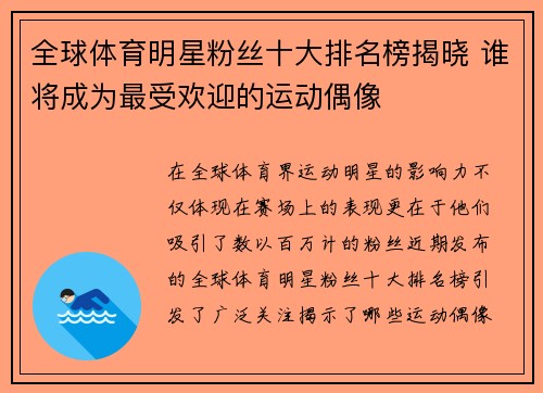 全球体育明星粉丝十大排名榜揭晓 谁将成为最受欢迎的运动偶像